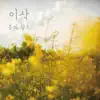 이삭 - 봄의 왈츠 - Single